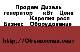 Продам Дизель-генератор 100 кВт › Цена ­ 150 000 - Карелия респ. Бизнес » Оборудование   